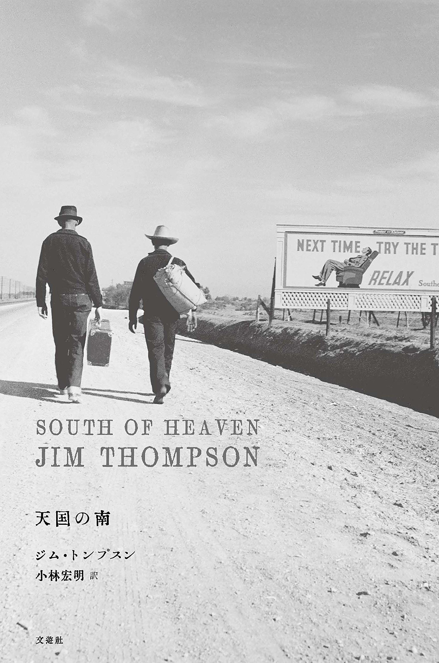 天国の南 | ジム・トンプスン, 滝本誠, 小林宏明 |本 | 通販 | Amazon